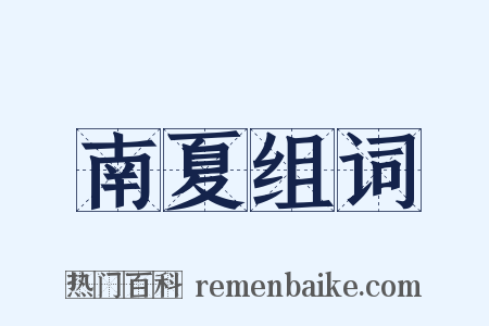 南夏组词是什么意思的图片